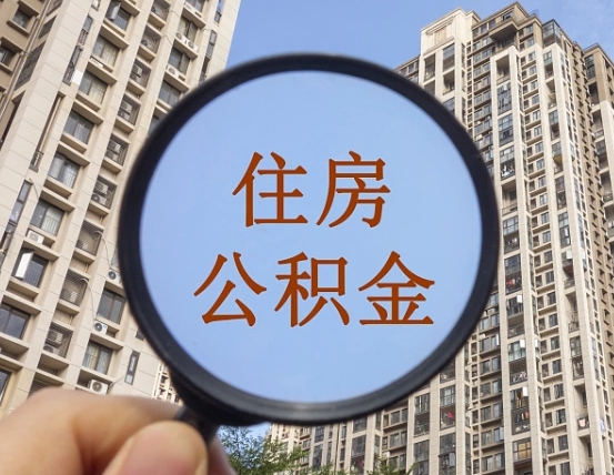 兴安盟住房公积金额度多少可以贷款（兴安盟住房公积金多少可以贷款怎么贷）